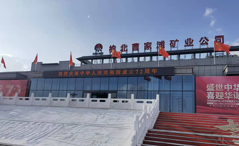 榆北曹家灘礦業(yè)公司