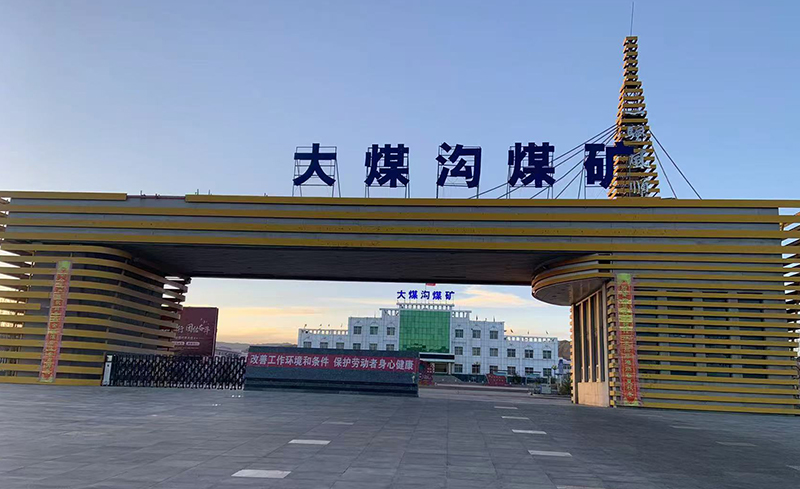 大煤溝煤礦