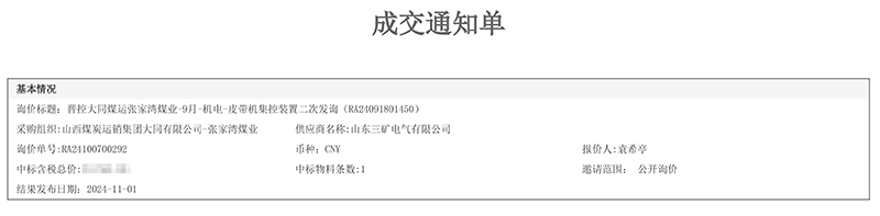 2024-11-04-1730684248756463.jpg 中標(biāo)通知書.jpg