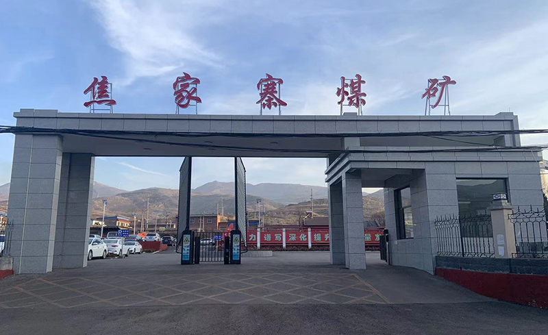 焦家寨煤礦